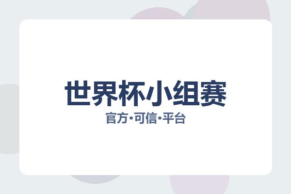 世界杯小组赛 图片